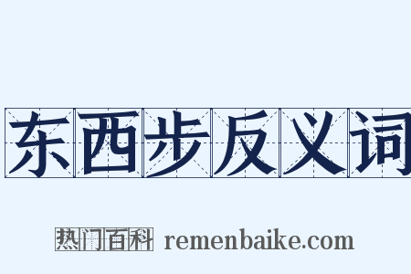 东西步反义词是什么意思的图片